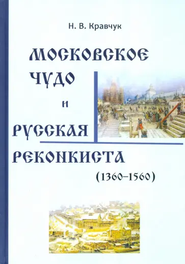 Николай Кравчук - Московское Чудо и Русская Реконкиста обложка книги