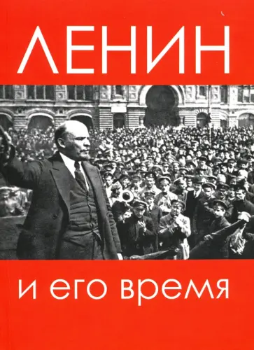 Базанов, Войтиков - Ленин и его время. Сборник статей Базанов, Войтиков - Ленин и его время. Сборник статей обложка книги