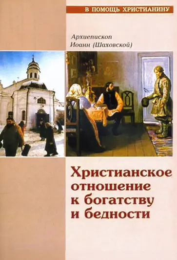 Иоанн Архиепископ - Христианское отношение к богатству и бедности Иоанн Архиепископ - Христианское отношение к богатству и бедности обложка книги