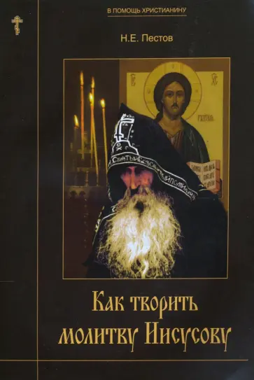 Николай Пестов - Как творить молитву Иисусову Николай Пестов - Как творить молитву Иисусову обложка книги