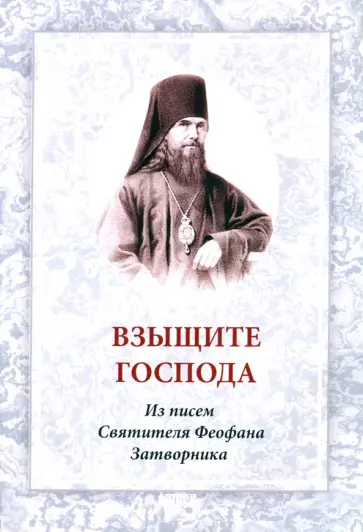 Взыщите Господа. Из писем Феофана Затворника Взыщите Господа. Из писем Феофана Затворника обложка книги