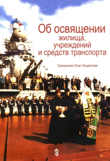 Олег Священник - Об освящении жилища, учреждений и средств транспорта Олег Священник - Об освящении жилища, учреждений и средств транспорта обложка книги