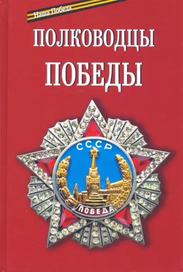 Балашихинский Епископ - Полководцы Победы обложка книги