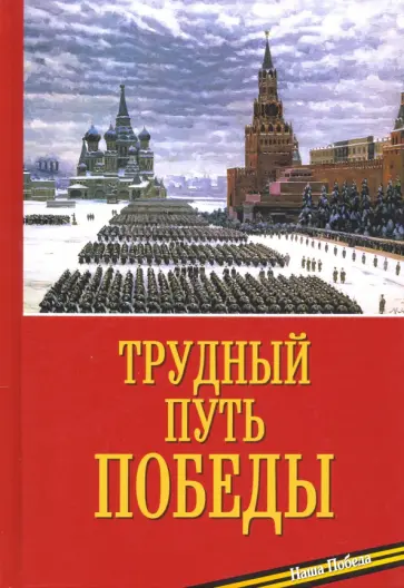 Балашихинский Епископ - Трудный путь Победы обложка книги
