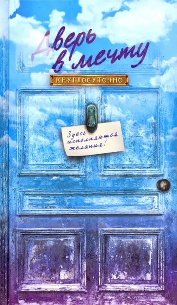 Ежедневник ннедатированный, "Дверь в мечту" (RN617) обложка книги
