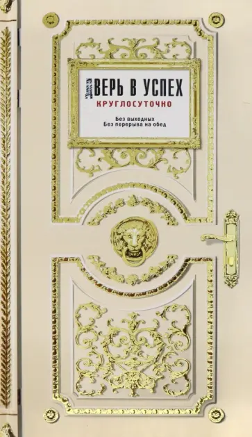 Ежедневник "Дверь в успех" (RN618) обложка книги