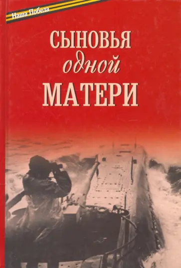 Балашихинский Епископ - Сыновья одной матери обложка книги