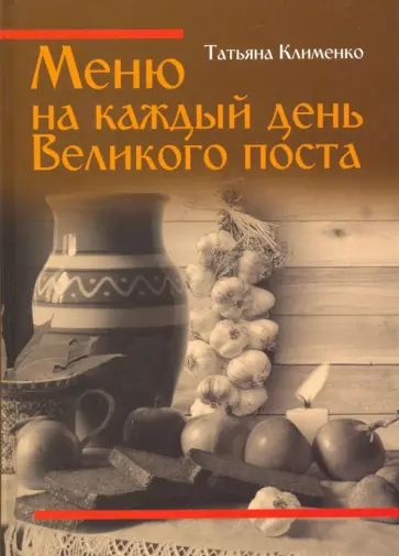 Татьяна Клименко - Меню на каждый день Великого поста обложка книги