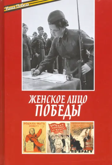 Балашихинский Епископ - Женское лицо победы обложка книги