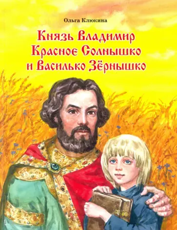 Ольга Клюкина - Князь Владимир Красное Солнышко и Василько Зёрнышко обложка книги