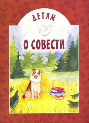 Детям о совести обложка книги