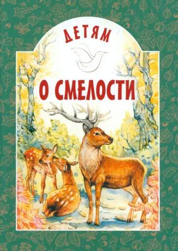 Черный, Зощенко - Детям о смелости обложка книги