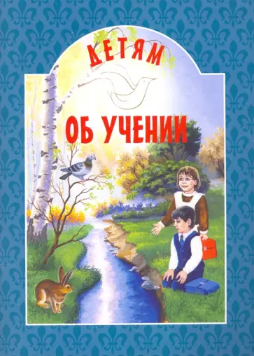Детям об учении обложка книги