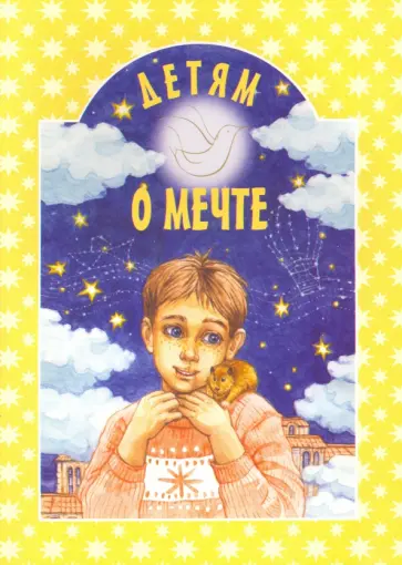 Шипошина, Шубная - Детям о мечте обложка книги