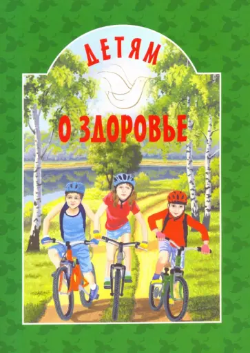 Детям о здоровье обложка книги