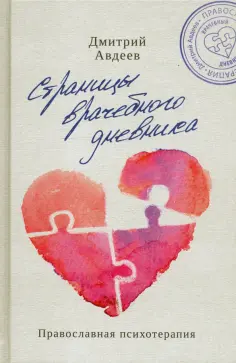 Дмитрий Авдеев - Страницы врачебного дневника обложка книги