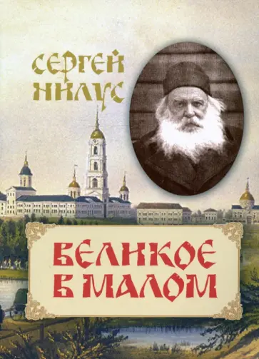 Сергей Нилус - Великое в малом Сергей Нилус - Великое в малом обложка книги