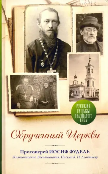 Протоиерей, Тихомиров - Обрученный Церкви. Жизнеописание, воспоминания. Письма К. Н. Леонтьеву Протоиерей, Тихомиров - Обрученный Церкви. Жизнеописание, воспоминания. Письма К. Н. Леонтьеву обложка книги