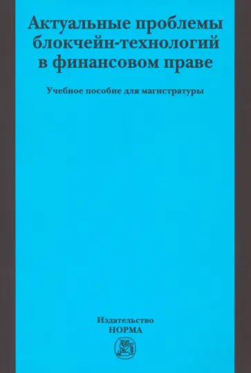 Грачева, Арзуманова - Актуальные проблемы блокчейн-технологий в финансовом праве. Учебное пособие обложка книги