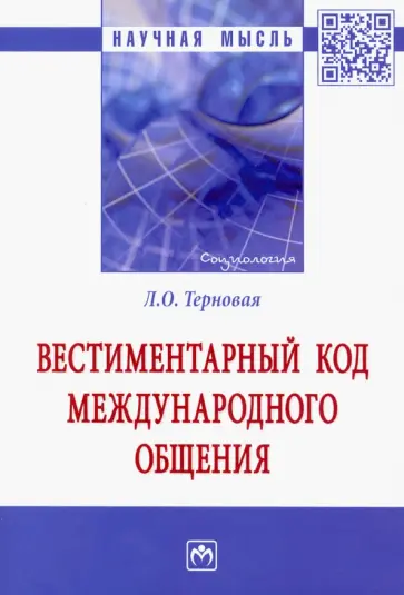 Людмила Терновая - Вестиментарный код международного общения обложка книги