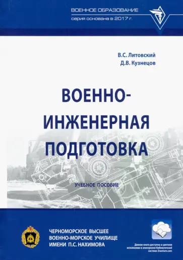 Литовский, Кузнецов - Военно-инженерная подготовка. Учебное пособие Литовский, Кузнецов - Военно-инженерная подготовка. Учебное пособие обложка книги