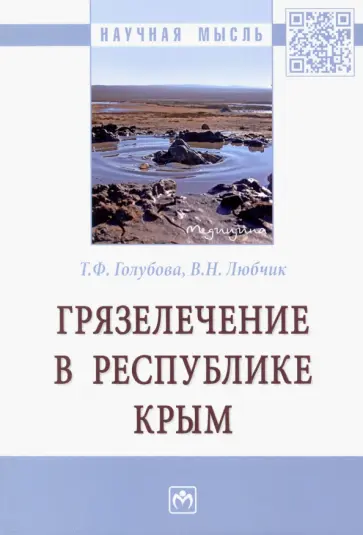 Голубова, Любчик - Грязелечение в Республике Крым обложка книги