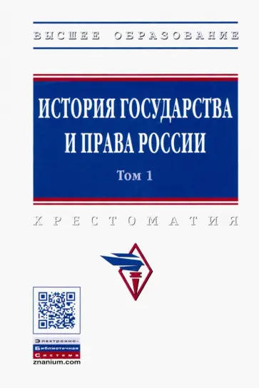 История государства и права России. В 3 томах. Том 1 обложка книги