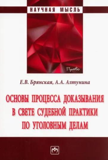 Брянская, Алтунина - Основы процесса доказывания в свете судебной практики по уголовным делам. Монография обложка книги