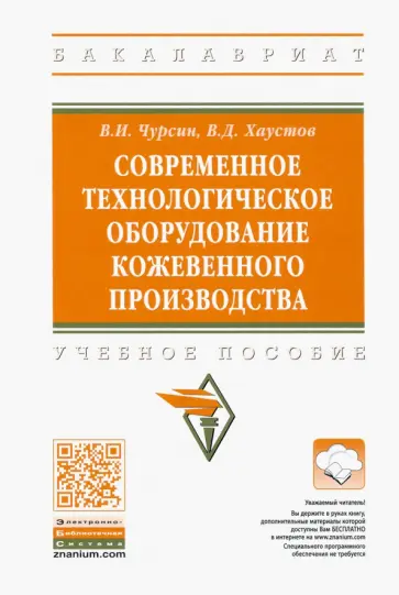 Чурсин, Хаустов - Современное технологическое оборудование кожевенного производства. Учебное пособие обложка книги