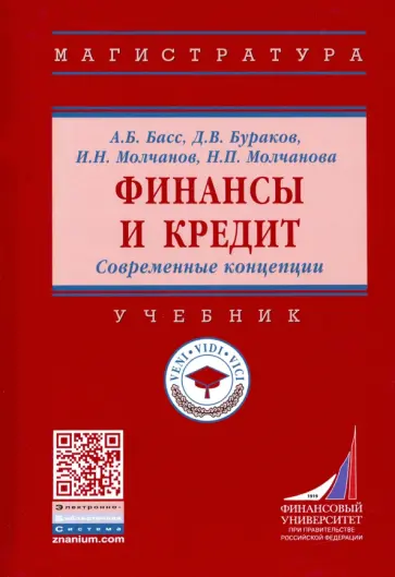 Бураков, Басс - Финансы и кредит. Современные концепции. Учебник обложка книги