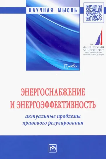 Ручкина, Барков - Энергоснабжение и энергоэффективность. Актуальные проблемы правового регулирования Ручкина, Барков - Энергоснабжение и энергоэффективность. Актуальные проблемы правового регулирования обложка книги