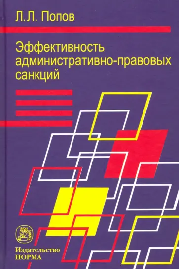 Лев Попов - Эффективность административно-правовых санкций обложка книги