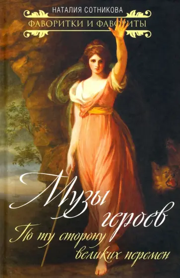 Наталия Сотникова - Музы героев. По ту сторону великих перемен Наталия Сотникова - Музы героев. По ту сторону великих перемен обложка книги