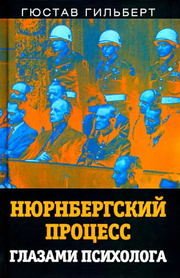 Гюстав Гильберт - Нюрнбергский процесс глазами психолога обложка книги