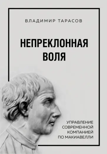 Владимир Тарасов - Непреклонная воля. Управление современной компанией по Макиавелли Владимир Тарасов - Непреклонная воля. Управление современной компанией по Макиавелли обложка книги