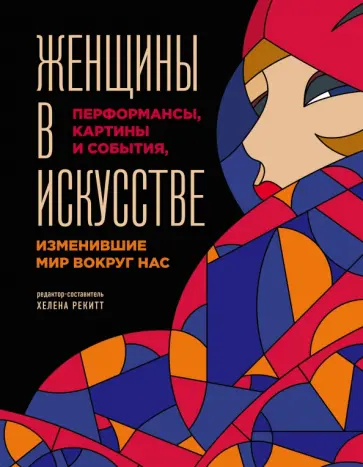 Люсинда Гослинг - Женщины в искусстве. Перфомансы, картины и события, изменившие мир вокруг нас обложка книги