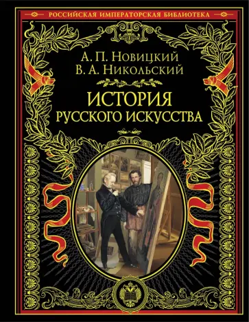 Новицкий, Никольский - История русского искусства обложка книги