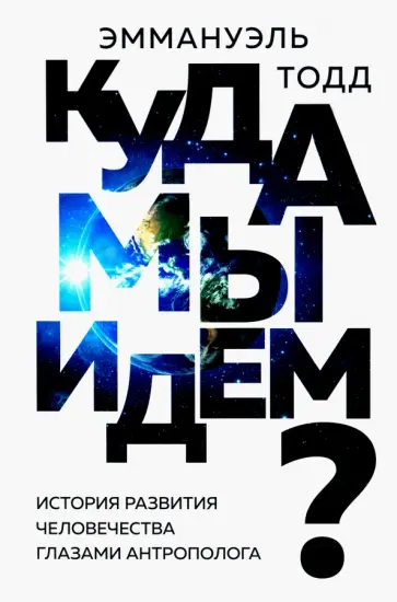 Эмманюэль Тодд - Куда мы идем? История развития человечества обложка книги