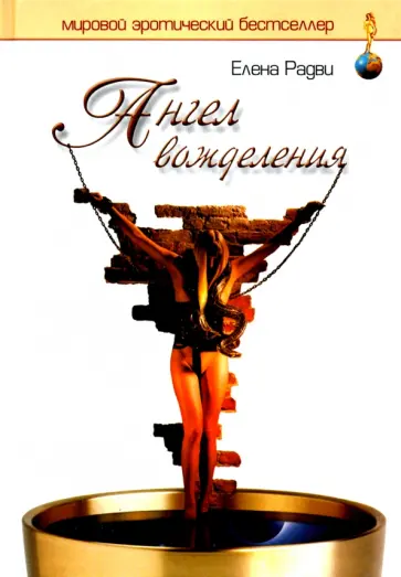 Елена Радви - Ангел вожделения Елена Радви - Ангел вожделения обложка книги