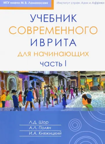 Шор, Полян - Учебник современного иврита для начинающих. Часть 1 Шор, Полян - Учебник современного иврита для начинающих. Часть 1 обложка книги