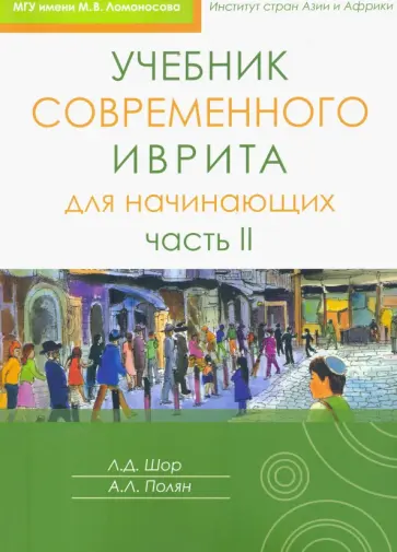 Полян, Шор - Учебник современного иврита для начинающих. Часть 2 Полян, Шор - Учебник современного иврита для начинающих. Часть 2 обложка книги