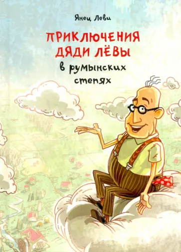 Янец Леви - Приключения дяди Лёвы в румынских степях Янец Леви - Приключения дяди Лёвы в румынских степях обложка книги