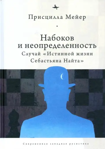 Присцилла Мейер - Набоков и неопределенность. Случай "Истинной жизни Себастьяна Найта" Присцилла Мейер - Набоков и неопределенность. Случай "Истинной жизни Себастьяна Найта" обложка книги