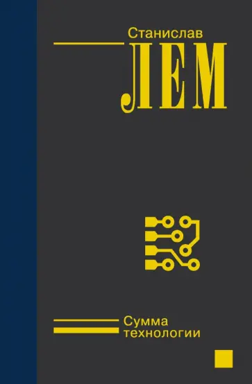 Станислав Лем - Сумма технологии обложка книги
