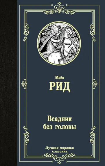 Рид Майн - Всадник без головы обложка книги