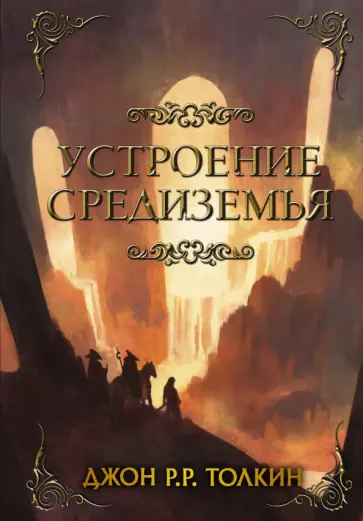 Толкин Джон Рональд Руэл - Устроение Средиземья Толкин Джон Рональд Руэл - Устроение Средиземья обложка книги