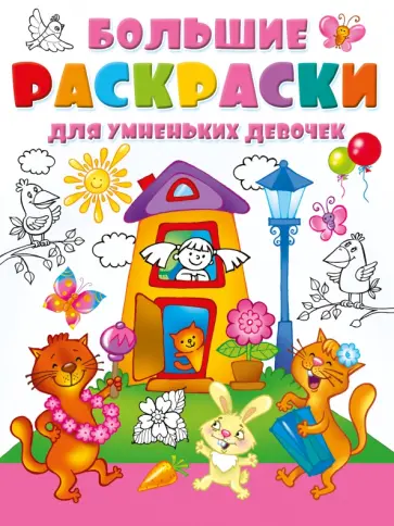 Большие раскраски для умненьких девочек обложка книги