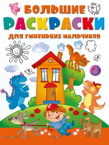 Большие раскраски для умненьких мальчиков обложка книги