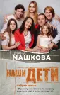 Семейное счастье. Проза Дианы Машковой
