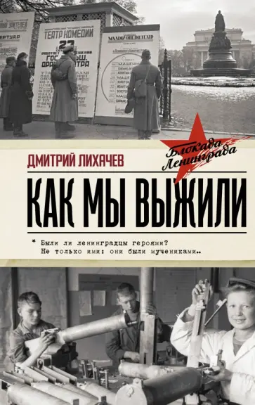 Дмитрий Лихачев - Как мы выжили обложка книги